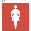 206124 トイレ標識 日本緑十字社 80154098