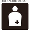 206107 トイレ標識 日本緑十字社 80154141