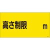 駐車場関係標識 高さ制限○○m 日本緑十字社