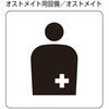 206111 トイレ標識 日本緑十字社 80154186