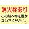 蓄光ステッカー標識 消火栓あり 日本緑十字社