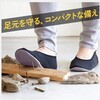 - 折りたためる防災シューズ ITSUMO(イツモ) Lサイズ ブラック アルファックス 80154247