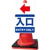 カラーコーンサイン 【入口】矢印ステッカー付 グランド印刷
