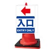 con6-w カラーコーンサイン 【入口】矢印ステッカー付 グランド印刷 80154615