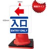 con6-w カラーコーンサイン 【入口】矢印ステッカー付 グランド印刷 80154615