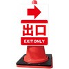 カラーコーンサイン 【出口】矢印ステッカー付 グランド印刷