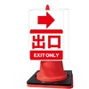 con7-w カラーコーンサイン 【出口】矢印ステッカー付 グランド印刷 80154640