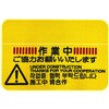 ‐ コンドル 作業中マットA(4ヶ国語) CONDOR(山崎産業) 80155306