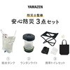 防災士監修 安心防災 3点セット YAMAZEN(山善)