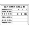 ミニ法定表示板 労災保険関係成立票 つくし工房