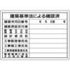 ミニ法定表示板 建築基準法による確認済 つくし工房
