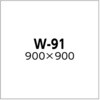 W-91 ���F���n��SC�{�[�h 900�~900mm �����H�[ 80186647