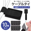 AFF-OTT001 ケーブルタイ 粘着式 ケーブルホルダー ワンタッチテープ  10個セット AFF WARE 80223380