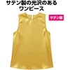 19928 ソフトサテンワンピース 金 J アーテック[学校教材・教育玩具] 80223389