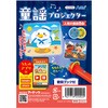 22092 童謡プロジェクター アーテック[学校教材・教育玩具] 80224990