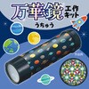 22517 万華鏡工作キット(宇宙) アーテック[学校教材・教育玩具] 80225069