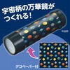 22517 万華鏡工作キット(宇宙) アーテック[学校教材・教育玩具] 80225069