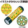 22519 万華鏡工作キット(やさい) アーテック[学校教材・教育玩具] 80225105