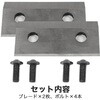 SBK-70-blade×2+SBK-70-B-bolt×4 エンジン式粉砕機用替刃 ブレード&ボルトセット SIS 80226566