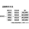 GSV2-20U-X211-AC200V �����U���p�������d���� GSV2 �X�i�I�d�C 80290798