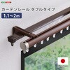 カーテンレール ダブルタイプ 1.1～2m(伸縮) ホームテイスト