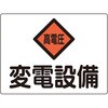 消防・電気関係標識 変電設備・高電圧 日本緑十字社