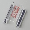 88117 スイッチカバー標識 非常時以外・手をふれるな ECOスイッチカバー 日本緑十字社 80313819