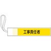 ピンレス腕章 工事責任者 日本緑十字社