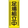 たれ幕 足場組立中 ユニット