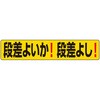 段差ステッカー 段差よいか!段差よし! ユニット