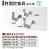 壁面用 柱固定金具/ビス付 タカショー