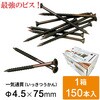 GROVE一気通貫ステンレスウッドデッキビス ブラウン色 4.5×75mm 150本入 GROVE