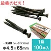 GROVE一気通貫ステンレスウッドデッキビス ブラウン色 4.5×65mm 100本入 GROVE