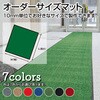 【オーダー】サイズオーダー 屋内用ロンステップマット 別注サイズ 山崎産業