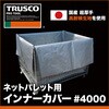 TIC-1150SV ネットパレット用インナーカバー TRUSCO 80373827