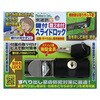 鍵付スライドロック 出窓・すべり出し窓用 ノムラテック