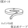 キッチンパネル用仮止めテープ オーシカ