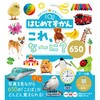 はじめてずかん これ、な~に? 650 永岡書店