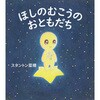 ほしのむこうの おともだち 永岡書店