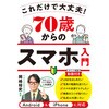 70歳からのスマホ入門 これだけで大丈夫! 永岡書店