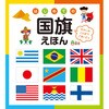 はじめての国旗えほん 永岡書店