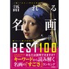 語れる名画BEST100 永岡書店
