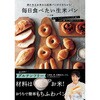 毎日食べたい生米パン 永岡書店