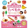 はじめてずかん たべものな~に? 永岡書店