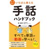 いちばん使える手話ハンドブック 永岡書店