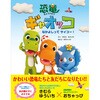 恐竜ギャオッコ -なかよしってサイコー!- 永岡書店