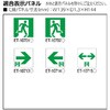 誘導灯器具用表示板 東芝ライテック