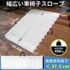 MR607X-5S 折りたたみ式アルミ製車椅子スロープ Ruedamann 80509390