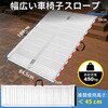 MR607X-6S 折りたたみ式アルミ製車椅子スロープ Ruedamann 80509399