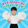 18479 ハンドフリーチアポンポン オーロラホワイト アーテック[学校教材・教育玩具] 80595867